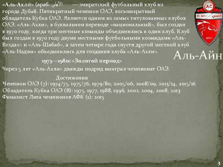  «Аль-Ахли » (араб. ﺍﻷﻬﻠﻲ — эмиратский футбольный клуб из города Дубай. Пятикратный чемпион