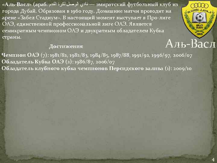  «Аль-Васл» (араб. — ﻧﺎﺩﻱ ﺍﻟﻮﺻﻞ ﻟﻜﺮﺓ ﺍﻟﻘﺪﻡ эмиратский футбольный клуб из города Дубай.