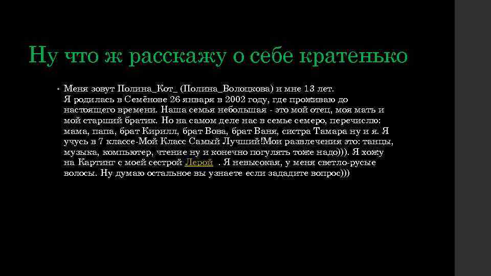 Ну что ж расскажу о себе кратенько • Меня зовут Полина_Кот_ (Полина_Волоцкова) и мне