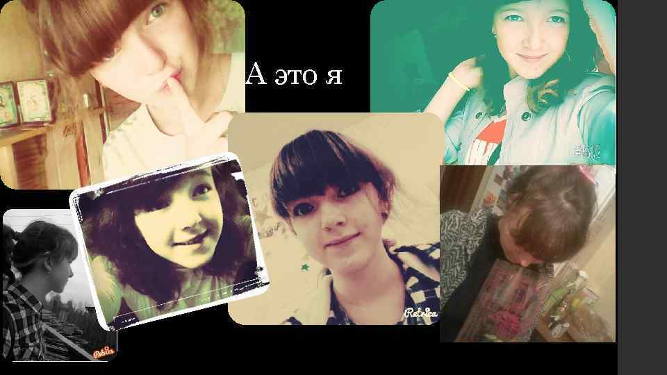 А это я 