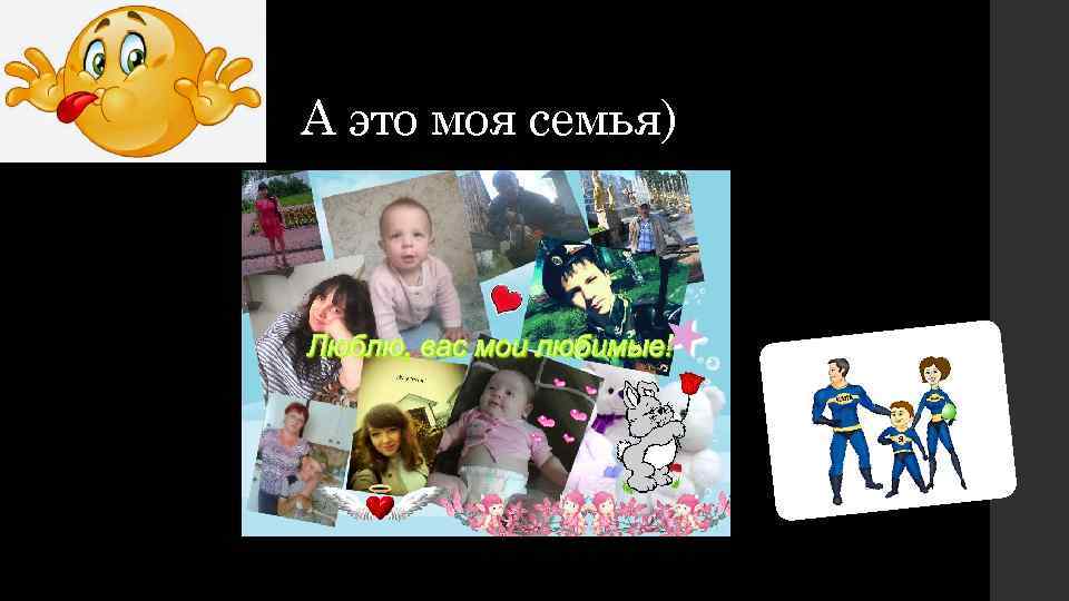 А это моя семья) 