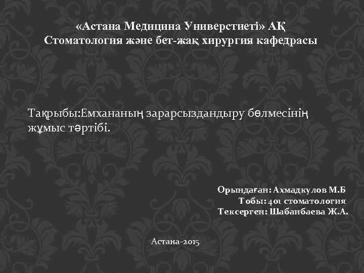  «Астана Медицина Универстиеті» АҚ Стоматология және бет-жақ хирургия кафедрасы Тақрыбы: Емхананың зарарсыздандыру бөлмесінің