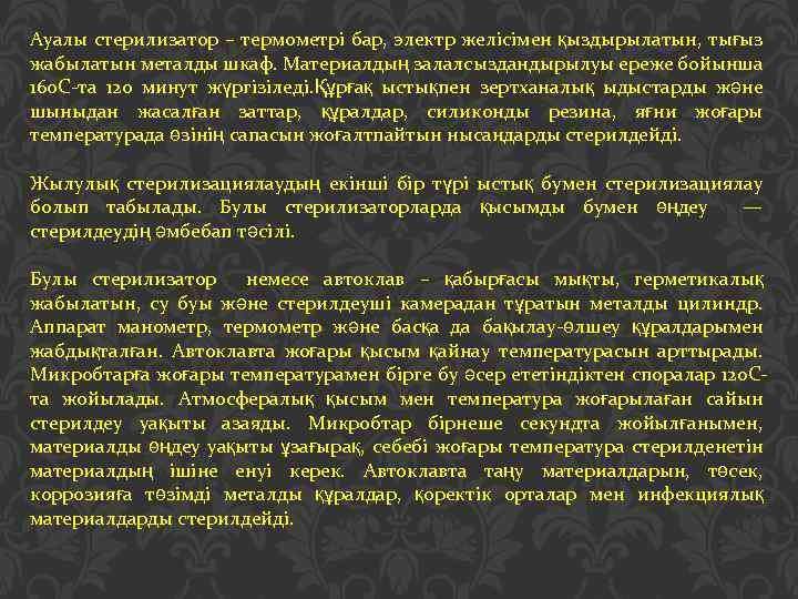 Ауалы стерилизатор – термометрі бар, электр желісімен қыздырылатын, тығыз жабылатын металды шкаф. Материалдың залалсыздандырылуы