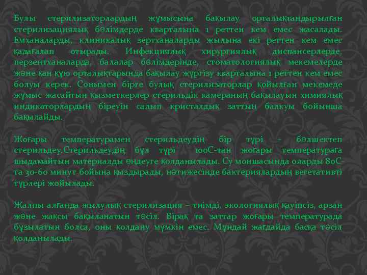 Булы стерилизаторлардың жұмысына бақылау орталықтандырылған стерилизациялық бөлімдерде кварталына 1 реттен кем емес жасалады. Емханаларды,