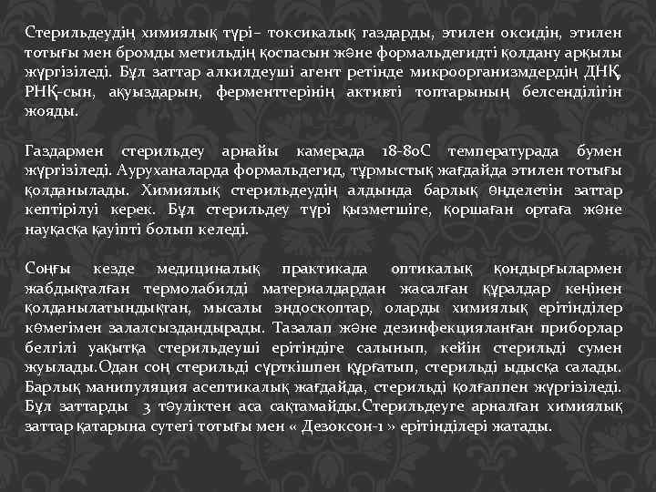 Стерильдеудің химиялық түрі– токсикалық газдарды, этилен оксидін, этилен тотығы мен бромды метильдің қоспасын және