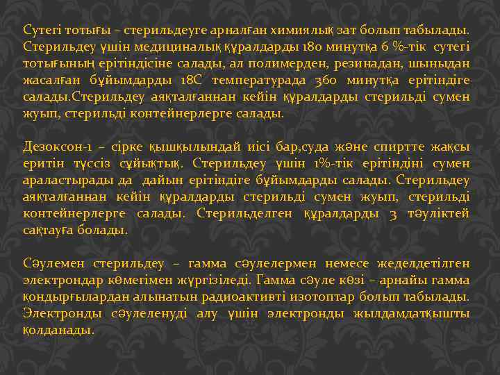 Сутегі тотығы – стерильдеуге арналған химиялық зат болып табылады. Стерильдеу үшін медициналық құралдарды 180