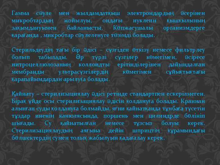 Гамма сәуле мен жылдамдатқыш электрондардың әсерінен микробтардың жойылуы, ондағы нуклеин қышқылының зақымдануымен байланысты. Көпжасушалы