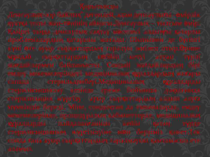 Қорытынды Денсаулық-зор байлық” дегендей, адам денсаулығы –өмірлік қуатқа толы жан-тәнінің айнасы. Денсаулық – тылсым