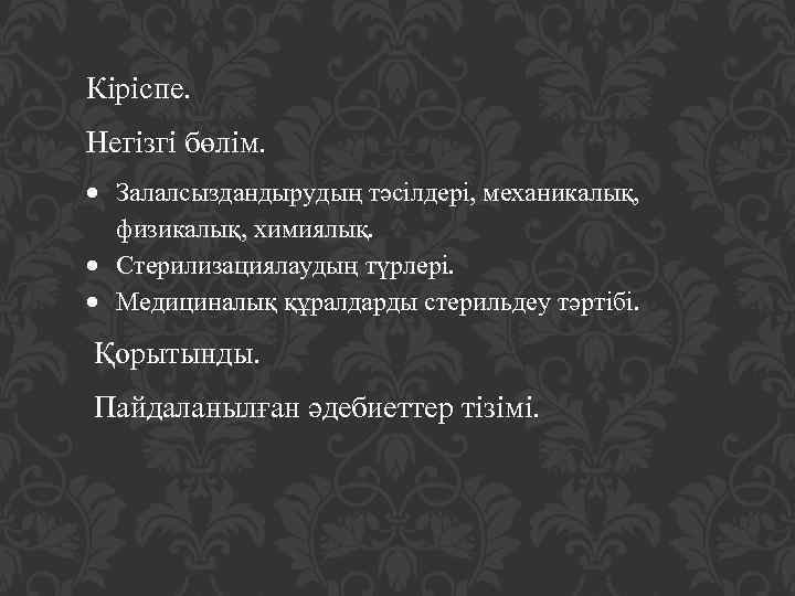 Кіріспе. Негізгі бөлім. Залалсыздандырудың тәсілдері, механикалық, физикалық, химиялық. Стерилизациялаудың түрлері. Медициналық құралдарды стерильдеу тәртібі.