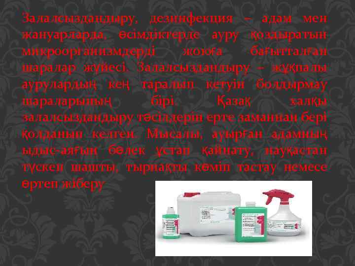 Залалсыздандыру, дезинфекция – адам мен жануарларда, өсімдіктерде ауру қоздыратын микроорганизмдерді жоюға бағытталған шаралар жүйесі.