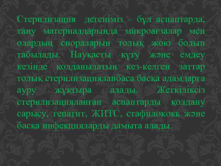 Стерилизация дегеніміз – бұл аспаптарда, таңу материалдарында микроағзалар мен олардың спораларын толық жою болып