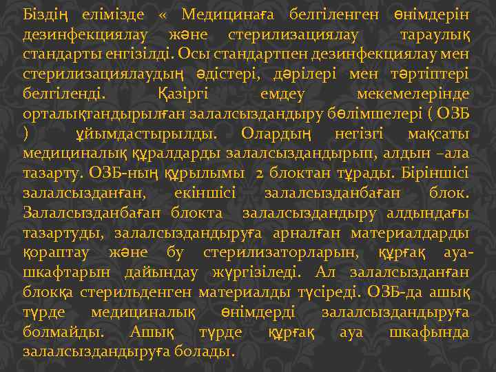 Біздің елімізде « Медицинаға белгіленген өнімдерін дезинфекциялау және стерилизациялау тараулық стандарты енгізілді. Осы стандартпен