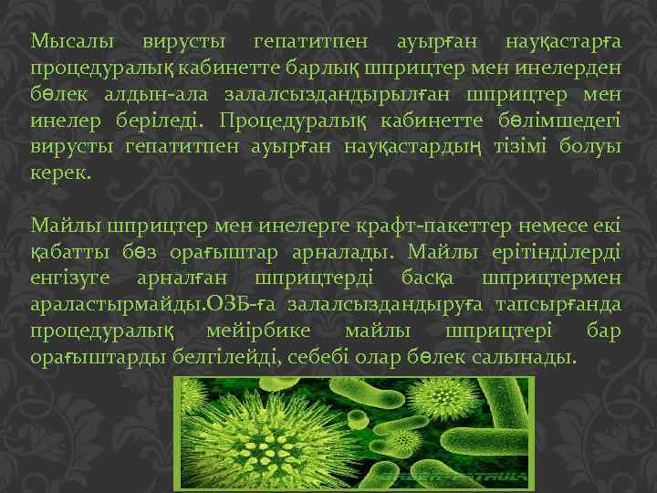 Мысалы вирусты гепатитпен ауырған науқастарға процедуралық кабинетте барлық шприцтер мен инелерден бөлек алдын-ала залалсыздандырылған