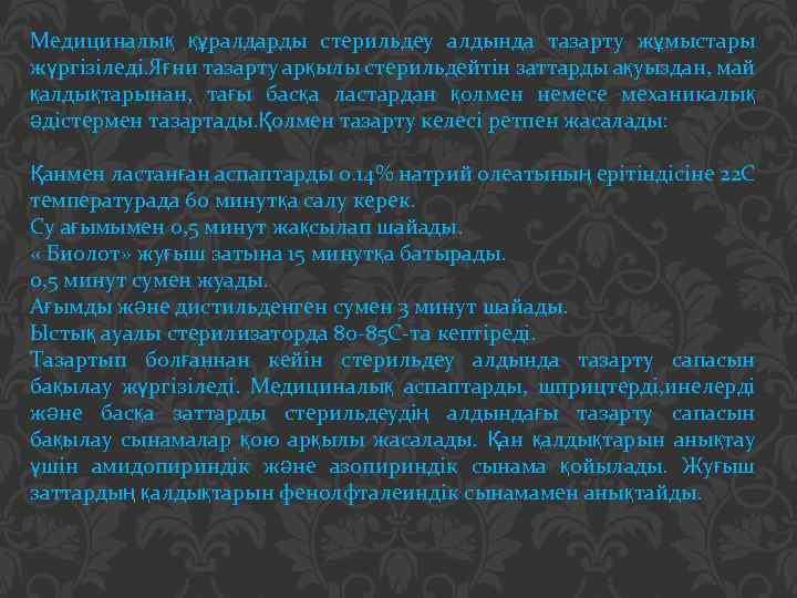 Медициналық құралдарды стерильдеу алдында тазарту жұмыстары жүргізіледі. Яғни тазарту арқылы стерильдейтін заттарды ақуыздан, май