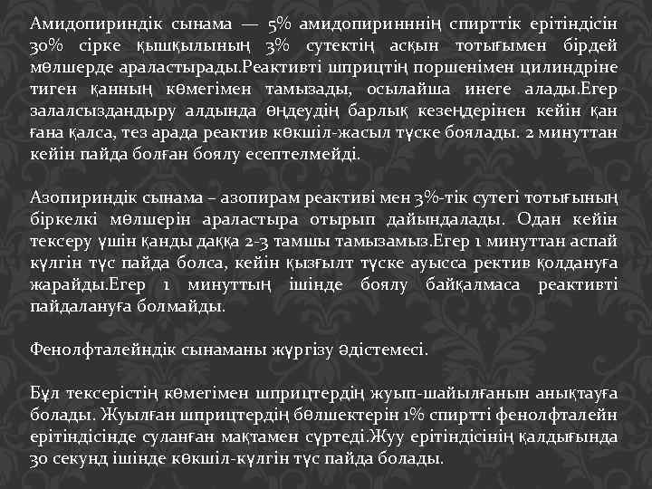 Амидопириндік сынама — 5% амидопиринннің спирттік ерітіндісін 30% сірке қышқылының 3% сутектің асқын тотығымен