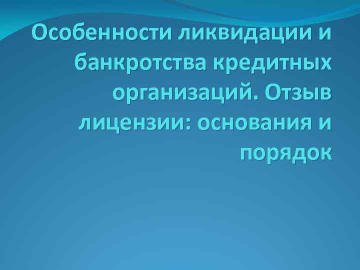 Особенности ликвидации и банкротства кредитных организаций. Отзыв лицензии: основания и порядок 