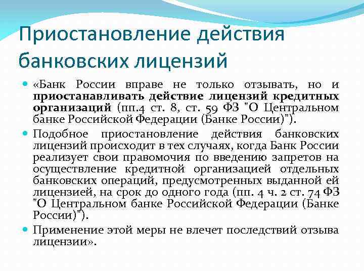 Приостановление действия банковских лицензий «Банк России вправе не только отзывать, но и приостанавливать действие