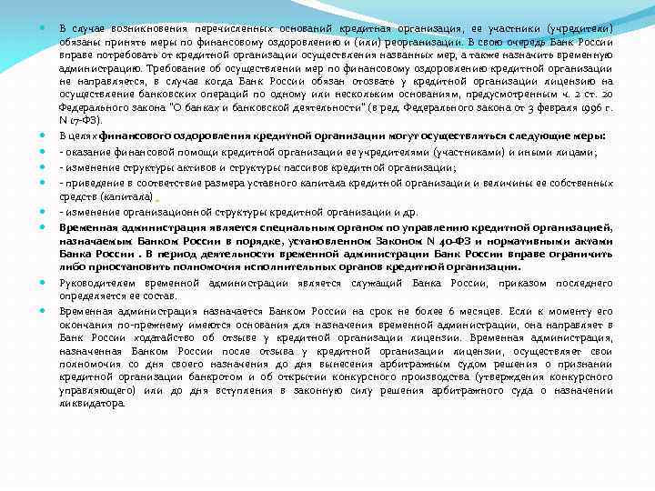  В случае возникновения перечисленных оснований кредитная организация, ее участники (учредители) обязаны принять меры