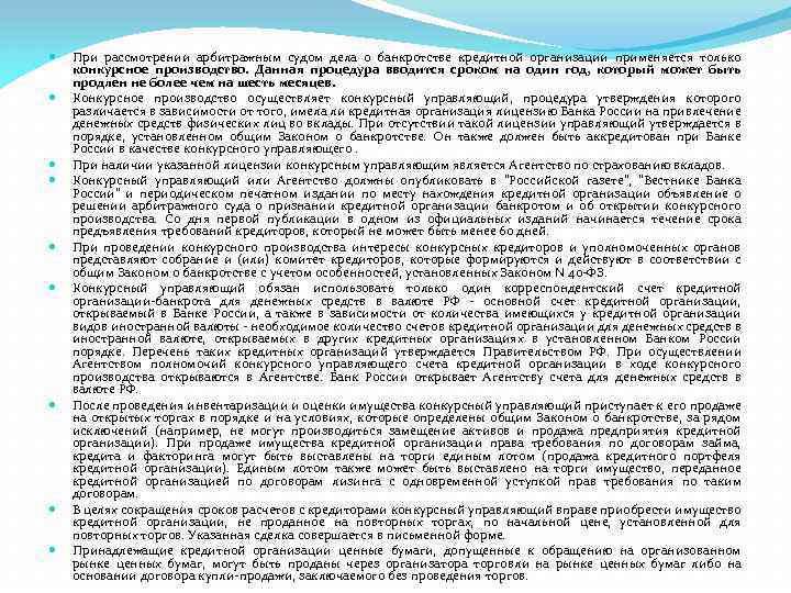 При рассмотрении арбитражным судом дела о банкротстве кредитной организации применяется только конкурсное производство.