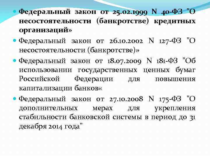  Федеральный закон от 25. 02. 1999 N 40 -ФЗ "О несостоятельности (банкротстве) кредитных