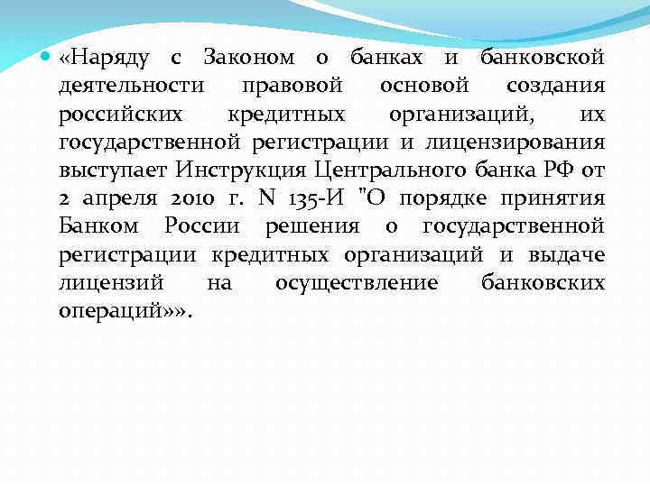  «Наряду с Законом о банках и банковской деятельности правовой основой создания российских кредитных