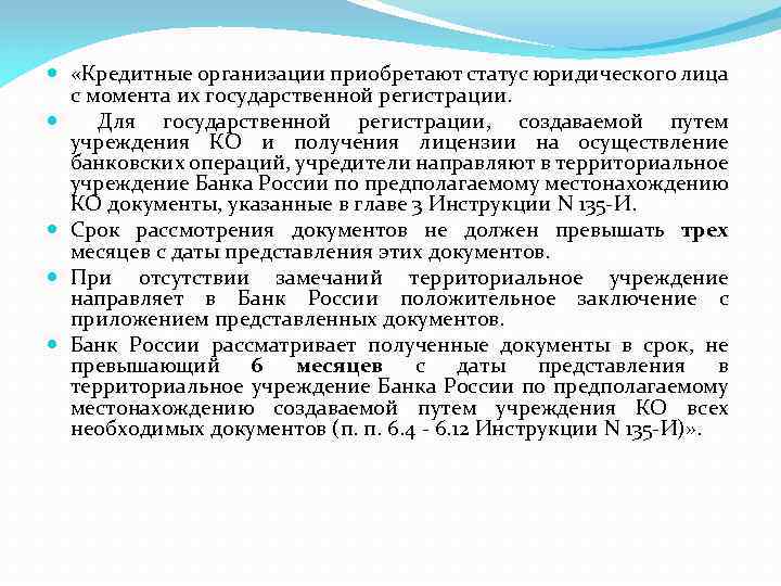  «Кредитные организации приобретают статус юридического лица с момента их государственной регистрации. Для государственной