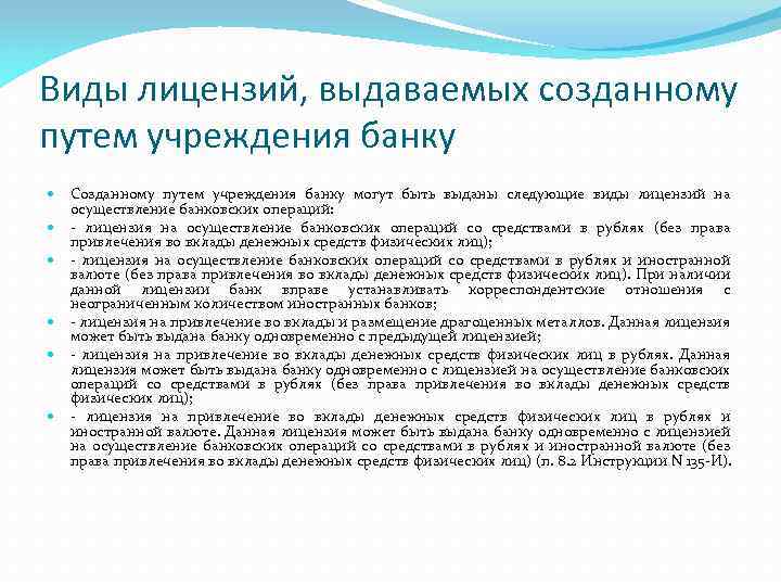 Виды лицензий, выдаваемых созданному путем учреждения банку Созданному путем учреждения банку могут быть выданы