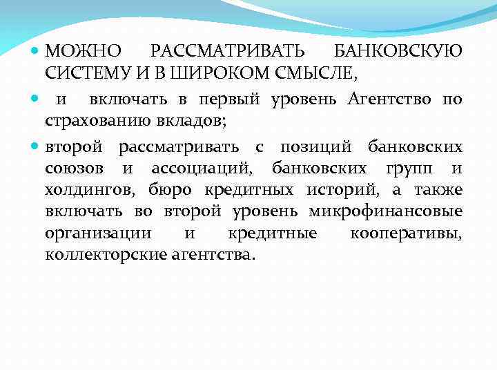  МОЖНО РАССМАТРИВАТЬ БАНКОВСКУЮ СИСТЕМУ И В ШИРОКОМ СМЫСЛЕ, и включать в первый уровень