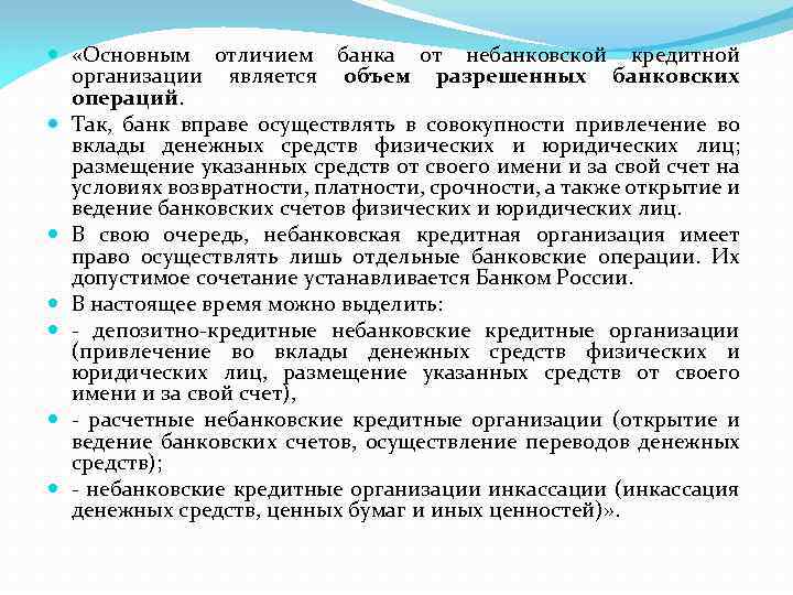 Чем отличается банк. Отличие банков от небанковских кредитных организаций.