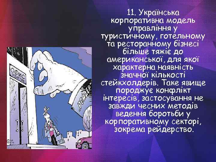 11. Українська корпоративна модель управління у туристичному, готельному та ресторанному бізнесі більше тяжіє до
