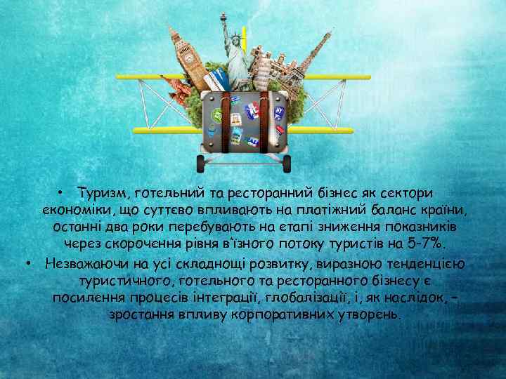  • Туризм, готельний та ресторанний бізнес як сектори економіки, що суттєво впливають на