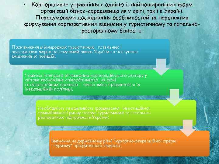 Корпоративне управління є однією із найпоширеніших форм організації бізнес-середовища як у світі, так і