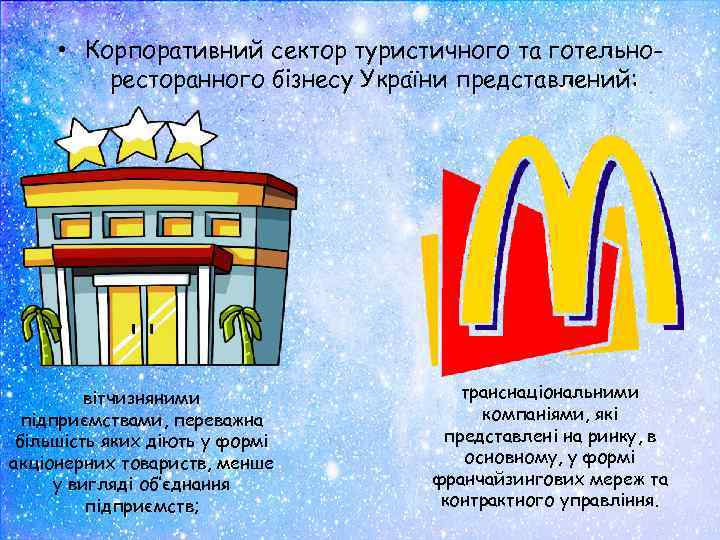  • Корпоративний сектор туристичного та готельноресторанного бізнесу України представлений: вітчизняними підприємствами, переважна більшість