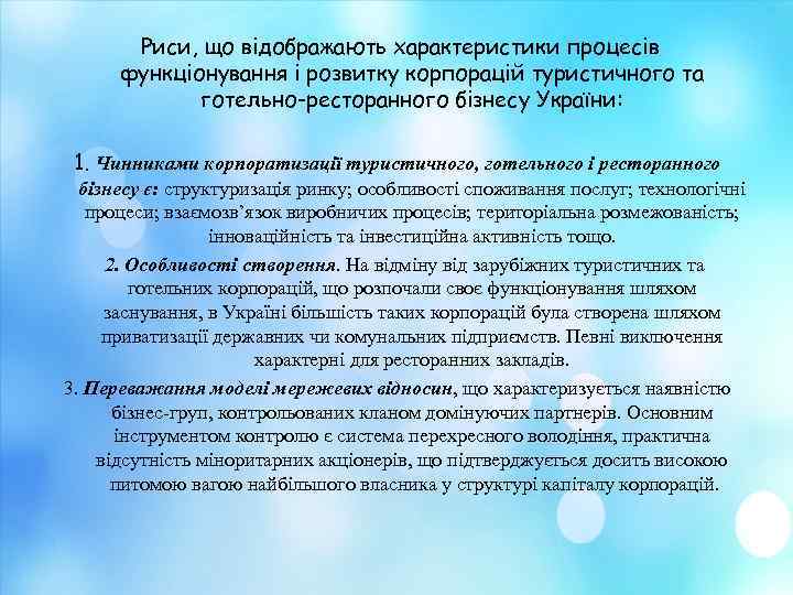 Риси, що відображають характеристики процесів функціонування і розвитку корпорацій туристичного та готельно-ресторанного бізнесу України: