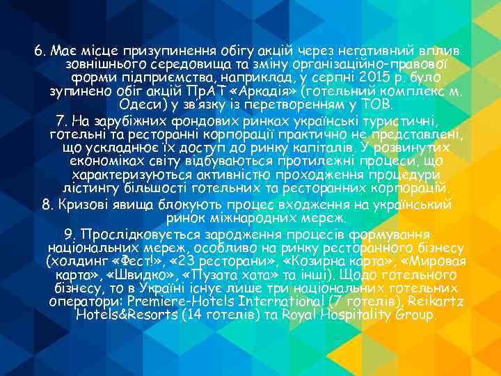 6. Має місце призупинення обігу акцій через негативний вплив зовнішнього середовища та зміну організаційно-правової