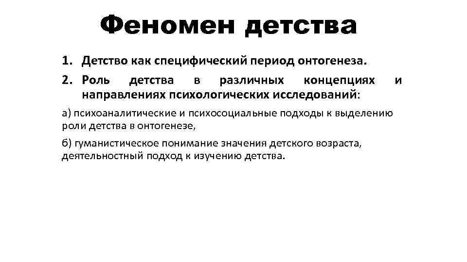 Феномен детства 1. Детство как специфический период онтогенеза. 2. Роль детства в различных концепциях