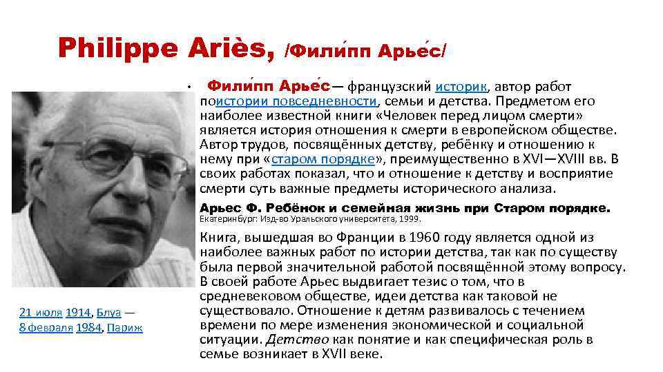  Philippe Ariès, /Фили пп Арье с/ Фили пп Арье с— французский историк, автор