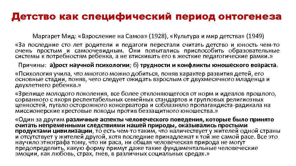 Детство как специфический период онтогенеза Маргарет Мид: «Взросление на Самоа» (1928), «Культура и мир