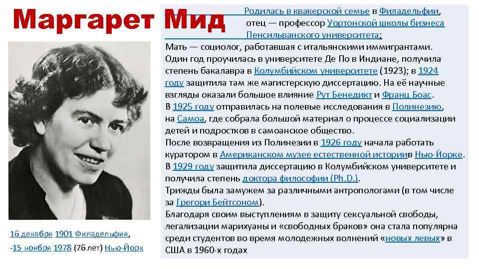 Маргарет Мид 16 декабря 1901 Филадельфия, -15 ноября 1978 (76 лет) Нью-Йорк Родилась в