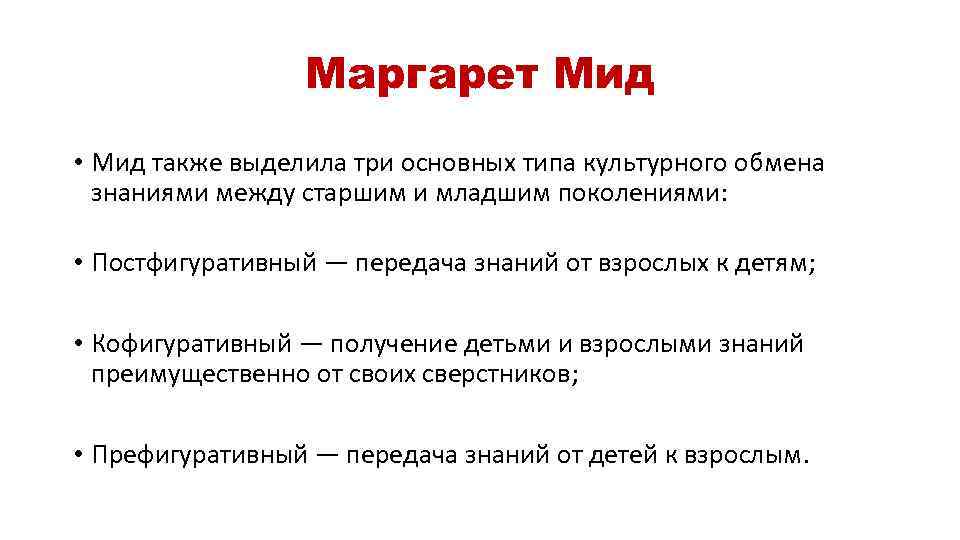 Маргарет Мид • Мид также выделила три основных типа культурного обмена знаниями между старшим