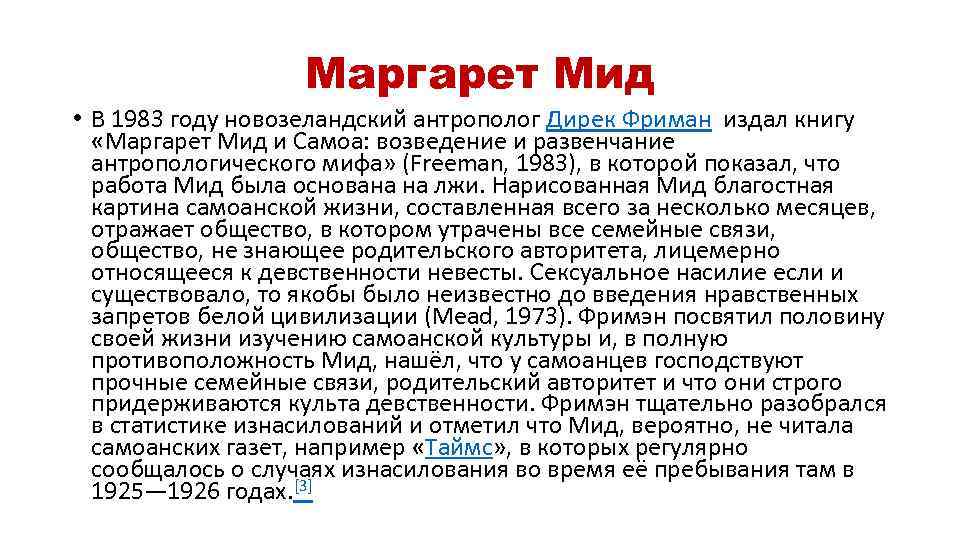 Маргарет Мид • В 1983 году новозеландский антрополог Дирек Фриман издал книгу «Маргарет Мид