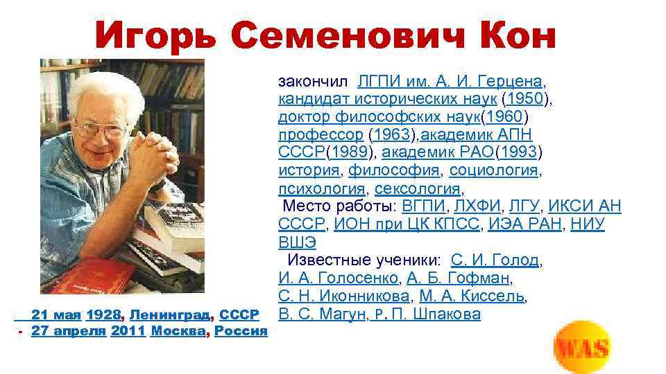 Игорь Семенович Кон 21 мая 1928, Ленинград, СССР - 27 апреля 2011 Москва, Россия