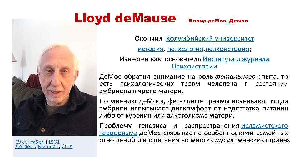 Lloyd de. Mause 19 сентября ) 1931 Детройт, Мичиган, США Ллойд де. Мос, Демоз