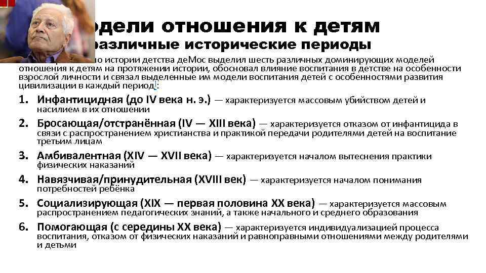 Модели отношения к детям в различные исторические периоды В своих работах по истории детства