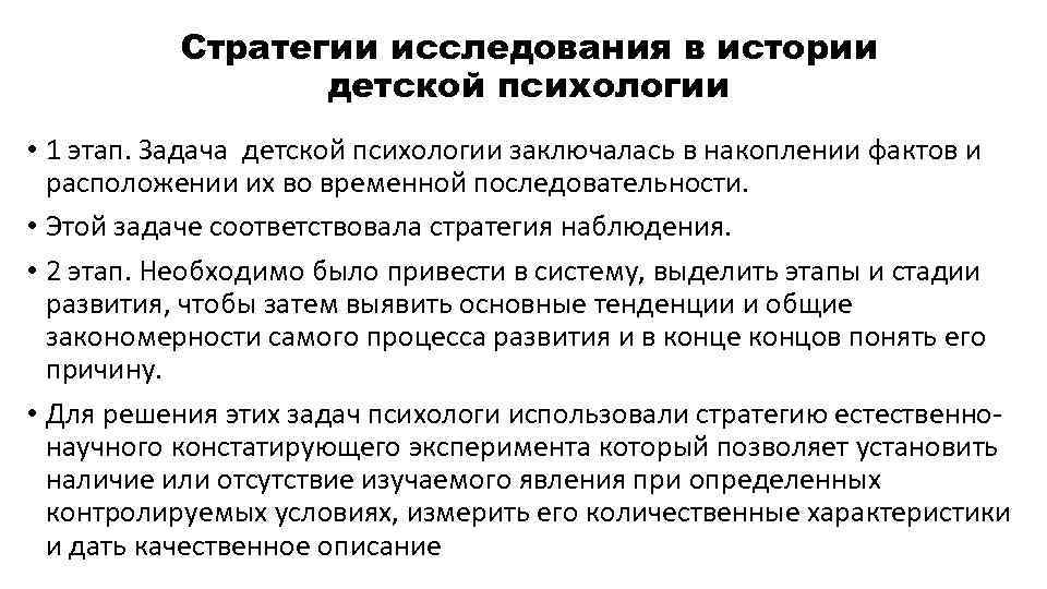 Стратегии исследования в истории детской психологии • 1 этап. Задача детской психологии заключалась в