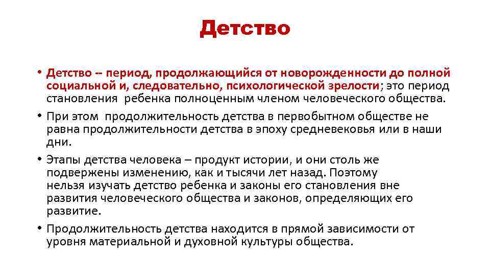 Детство • Детство -- период, продолжающийся от новорожденности до полной социальной и, следовательно, психологической