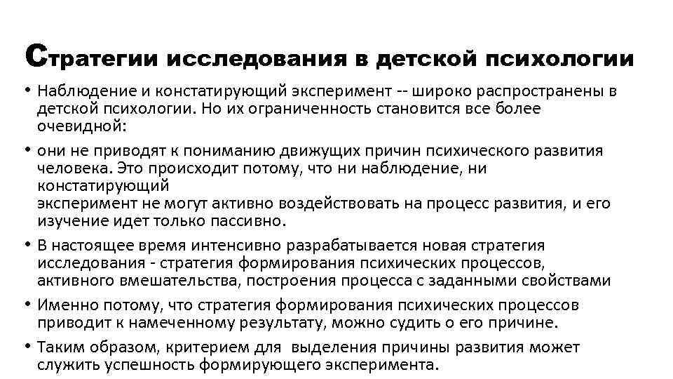 Стратегии исследования в детской психологии • Наблюдение и констатирующий эксперимент -- широко распространены в