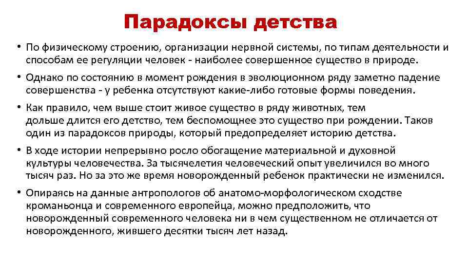 Парадоксы детства • По физическому строению, организации нервной системы, по типам деятельности и способам