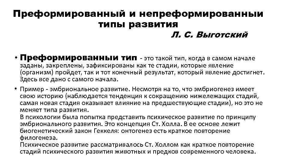 Преформированный и непреформированныи типы развития Л. С. Выготский • Преформированныи тип - это такой