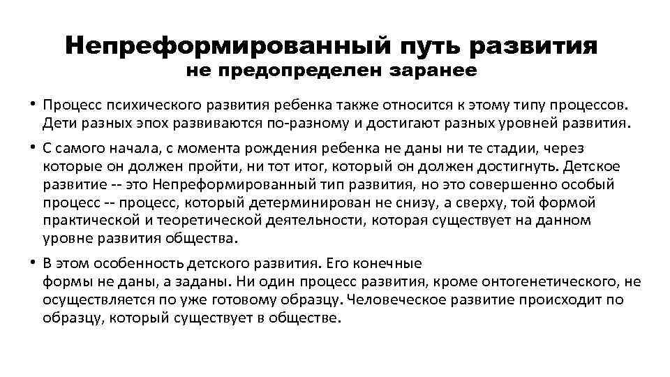 Непреформированный путь развития не предопределен заранее • Процесс психического развития ребенка также относится к